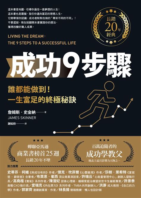 成功學 書|成功9步驟【長銷20年經典】︰誰都能做到！一生富足的終極秘訣